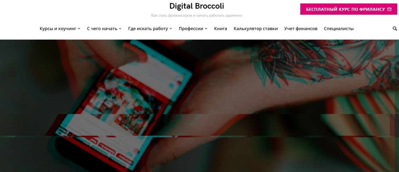 Digital Broccoli — курсы по фрилансу