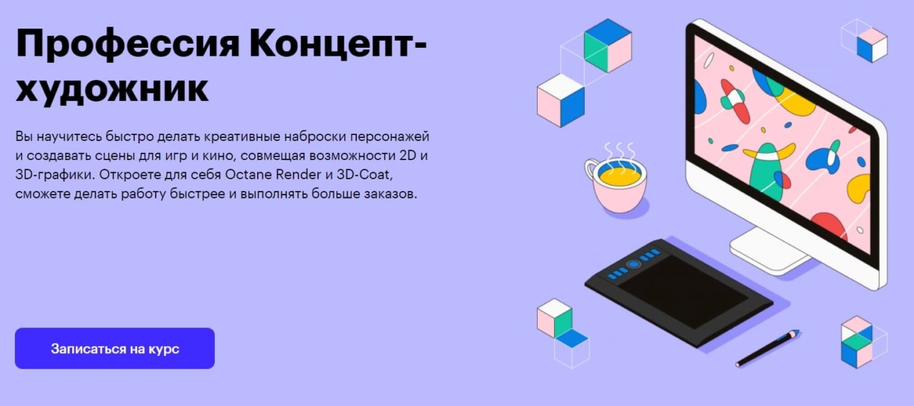 Записаться на курс «Концепт-художник» от Skillbox