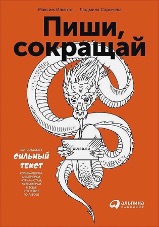 «Пиши, сокращай», Максим Ильяхов, Людмила Сарычева