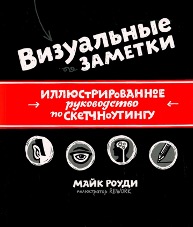 «Визуальные заметки», Майк Роуди