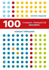 «100 главных принципов дизайна», Сьюзан Уэйншенк