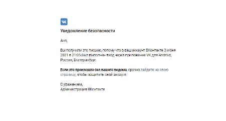 Вконтакте присылает уведомления о входе в аккаунт с другого устройства 