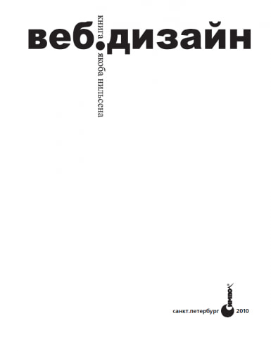 «Веб-дизайн», Якоб Нильсен