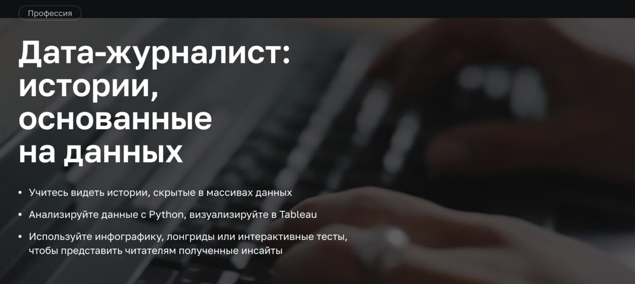 Записаться на курс «Дата-журналист: истории, основанные на данных» от Нетологии