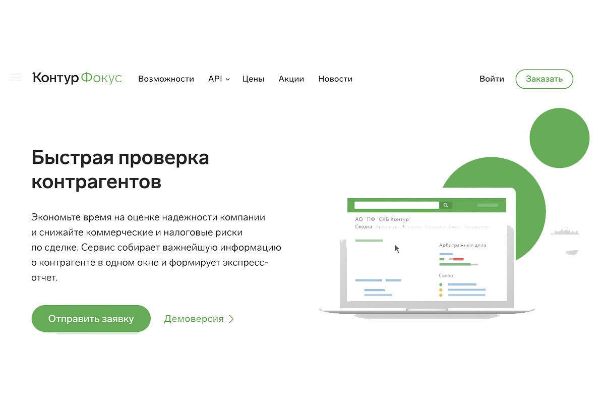 Контур фокус контрагент. Быстрая проверка контрагентов. Контур контрагент. Контур фокус API. Контур фокус коммерческое предложение.