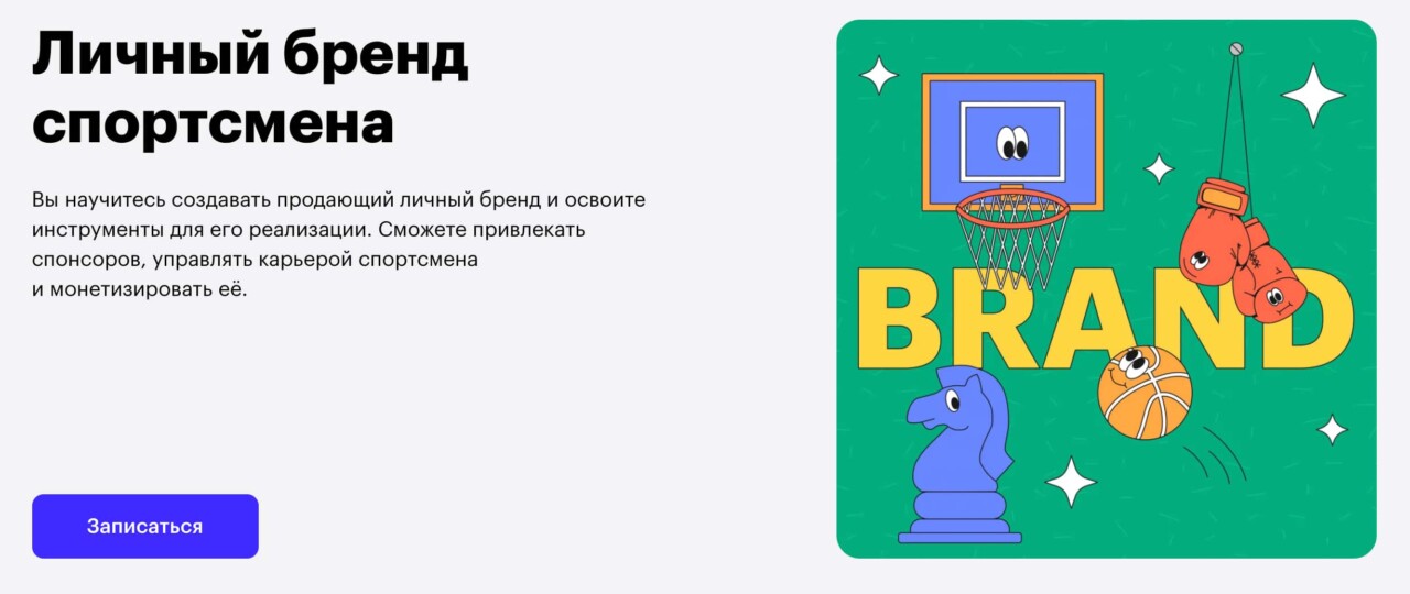 Записаться на курс «Личный бренд спортсмена» от Skillbox