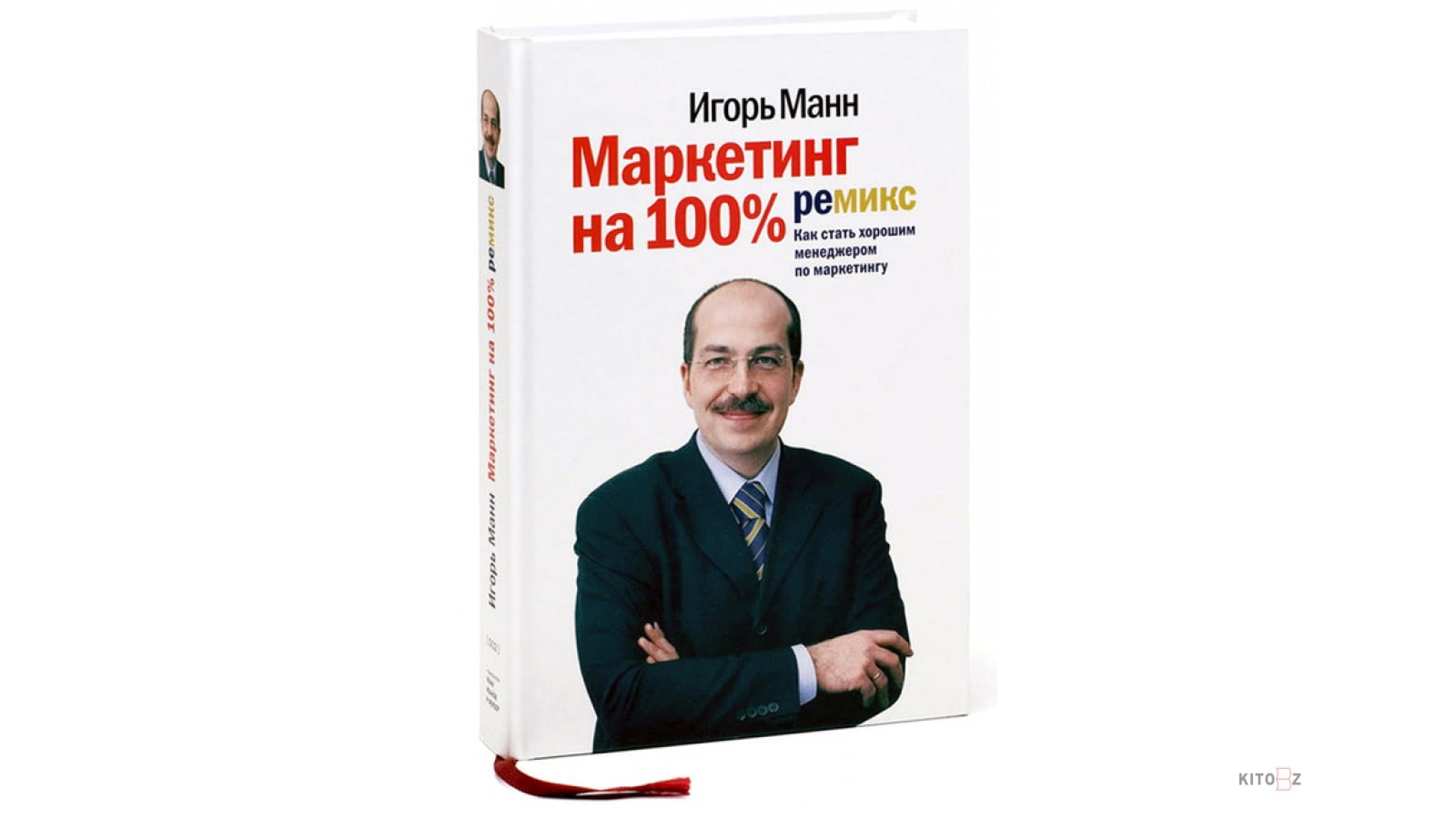книга «Маркетинг на 100%: ремикс», Игоря Манна