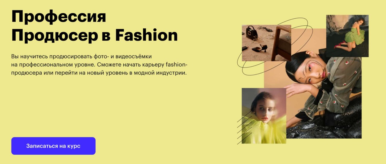 Записаться на курс Профессия «Продюсер в fashion» от Skillbox
