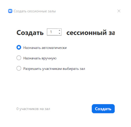 Как создать сессионные залы в зум