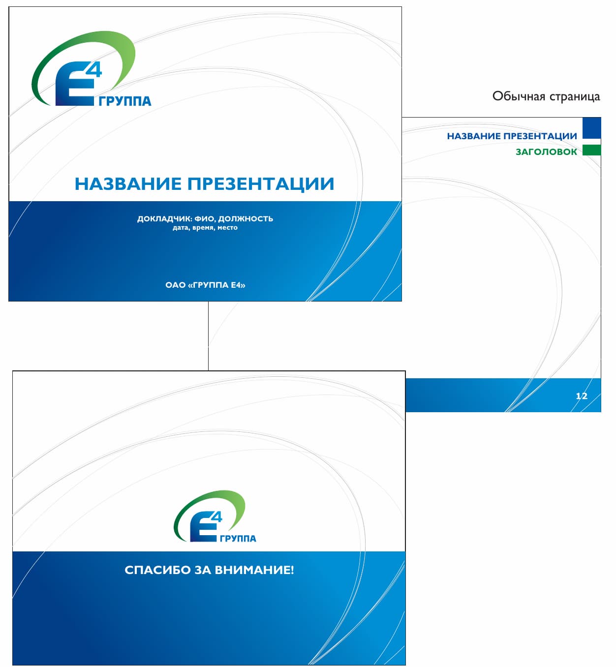 Шаблон оформления презентаций с главной, обычной и последней страницами из брендбука компании компании  «ГРУППА Е4»