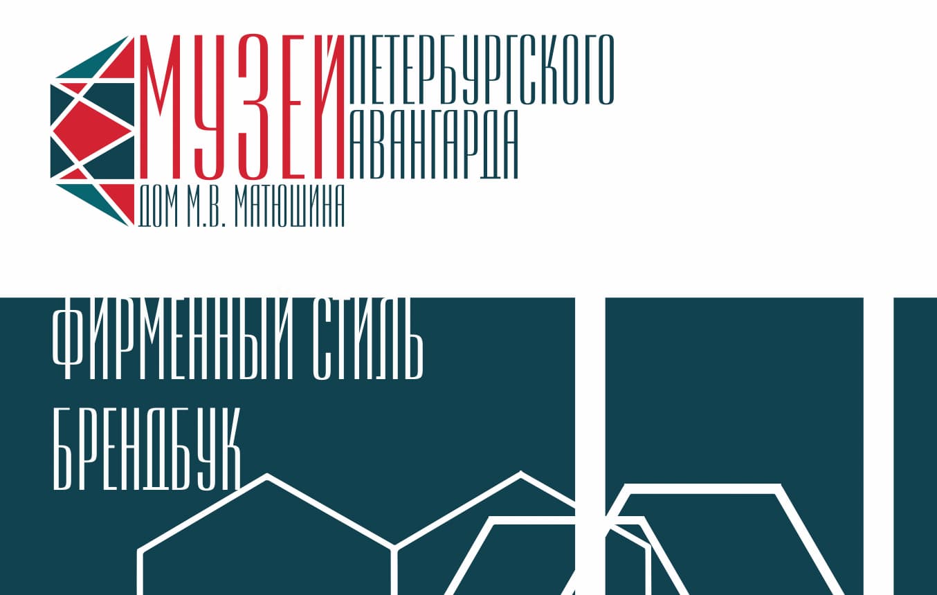 Пример комплексного брендбука Музея петербургского авангарда #1