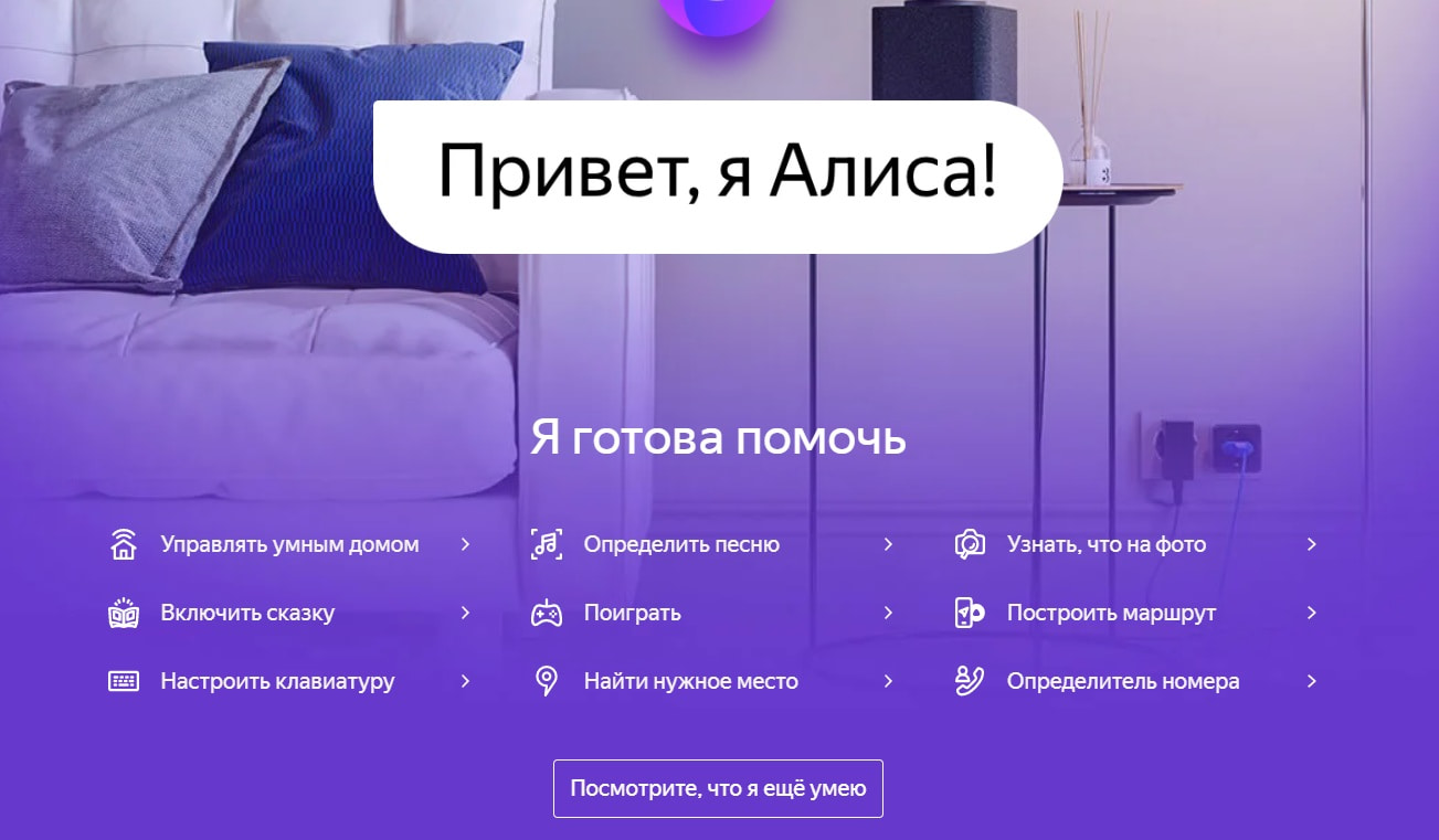 Яндекс.Алиса помогает пользователям в управлении делами, бытом и досугом
