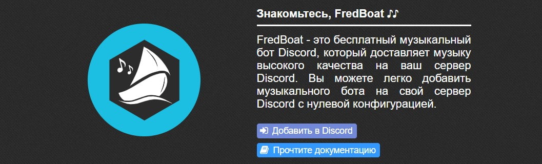 бот FredBoat