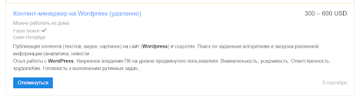 Пример вакансии начинающего контент-менеджера. Источник: hh.ru