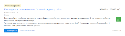 Пример вакансии руководителя контент-отдела. Источник: hh.ru