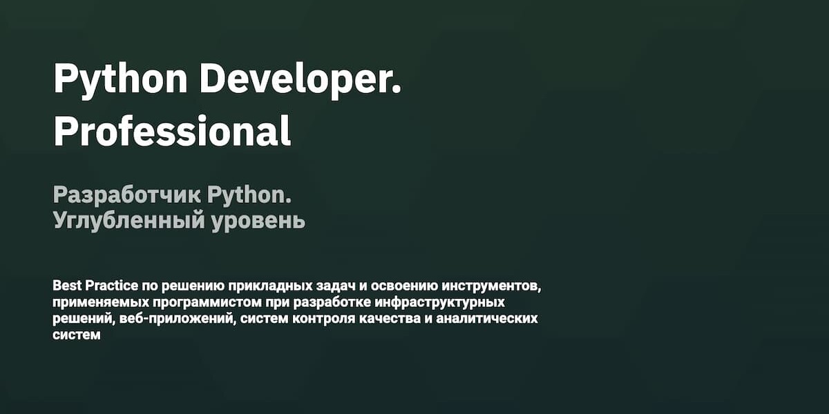 Лучший курс углублённого изучения Python для опытных