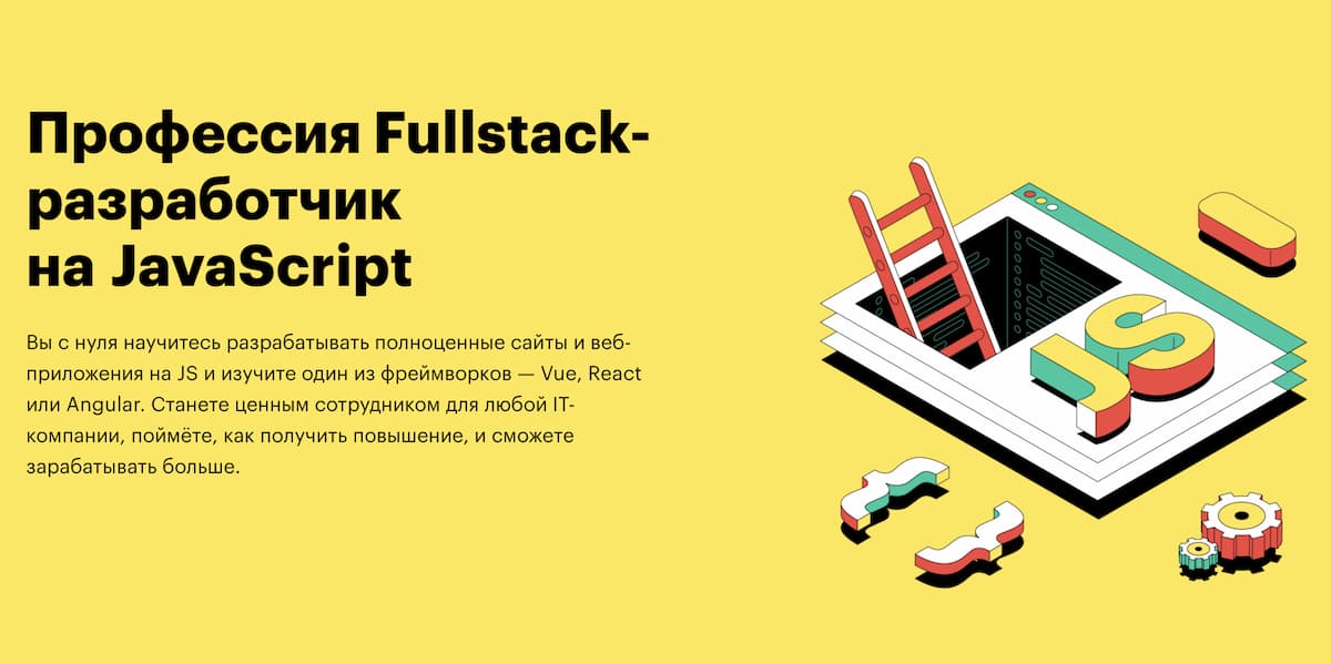 Лучший курс по fullstack-разработке на JavaScript с гарантированным трудоустройством
