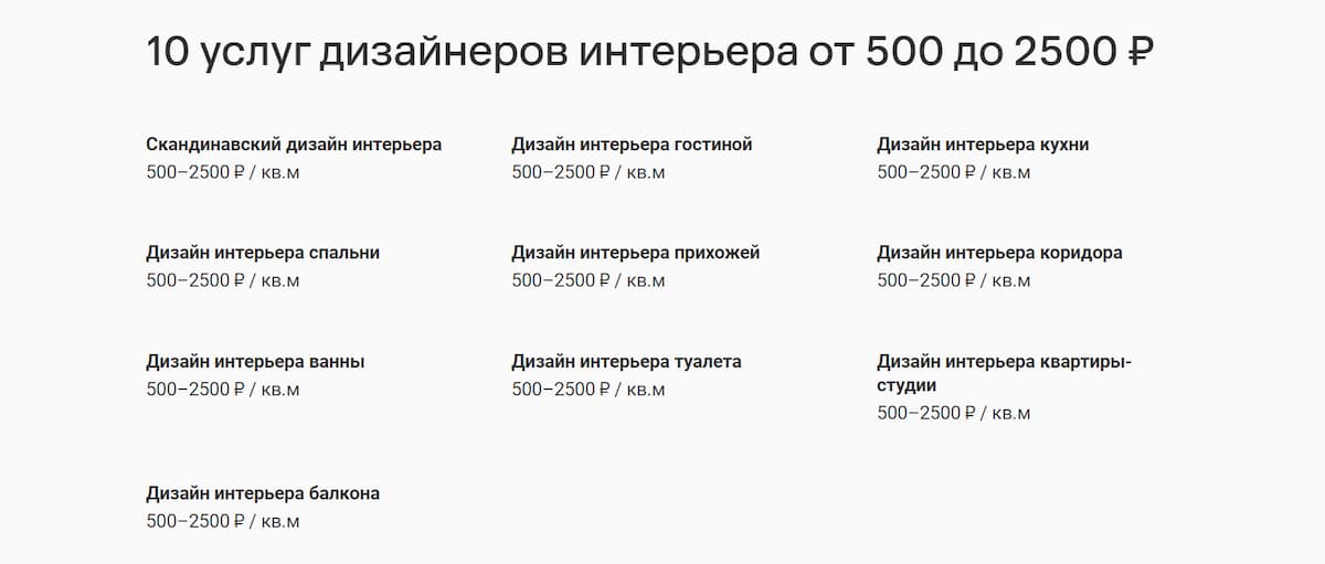 На сайте profi.ru можно посмотреть примерную стоимость дизайна интерьеров и выбрать специалиста