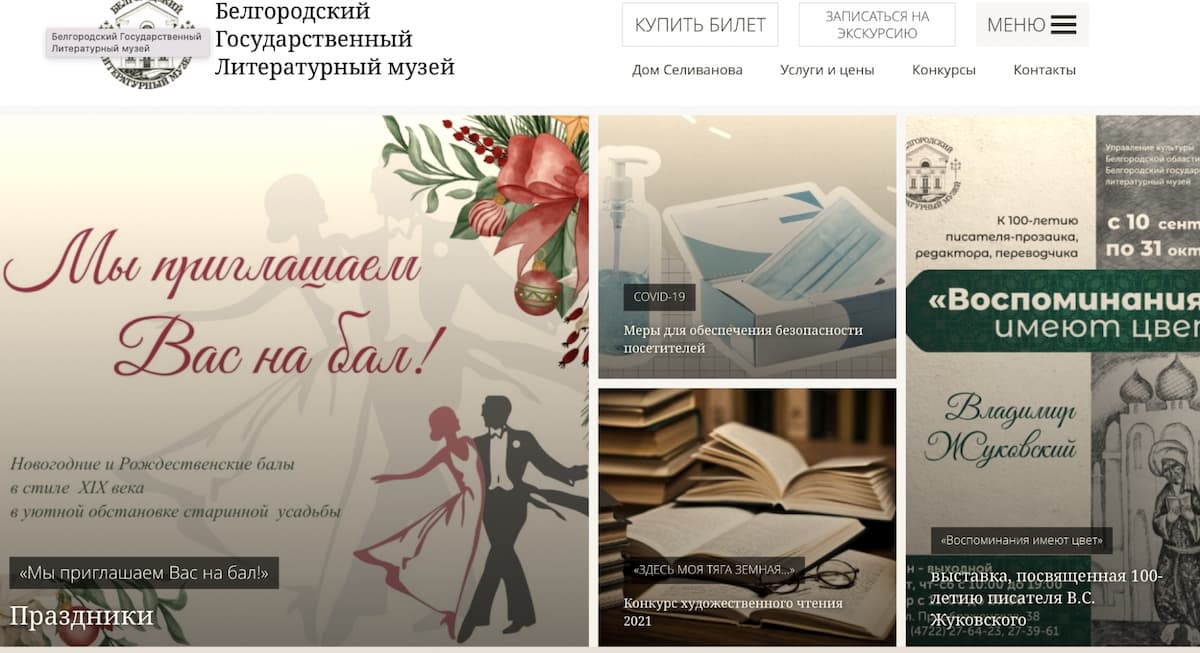 Органическая готика в оформлении сайта Белгородского литературного музея