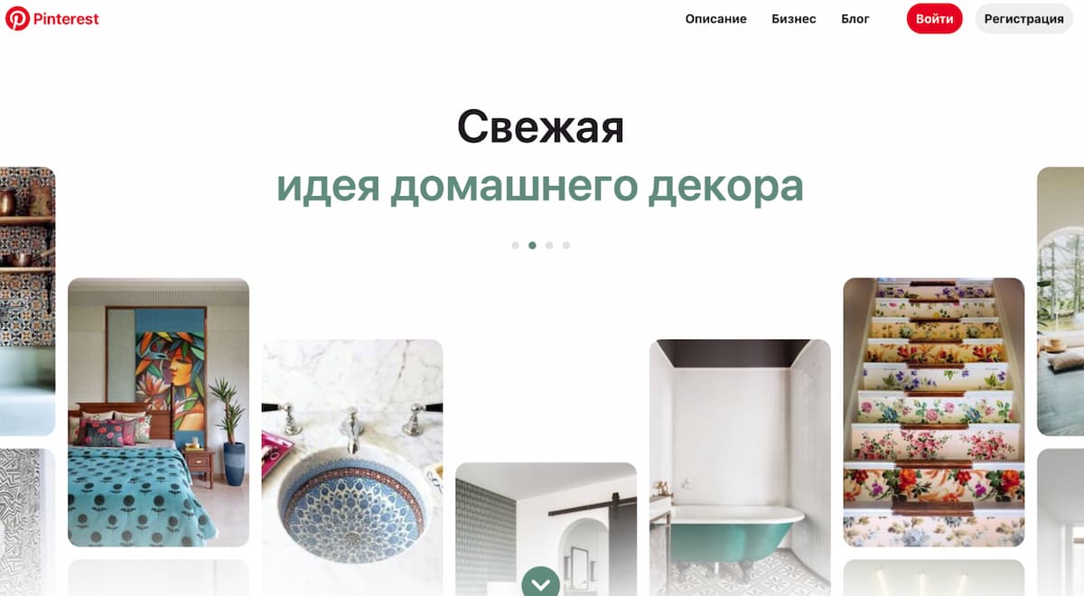 На главной странице сайта www.pinterest.ru собраны популярные фото по вашим интересам
