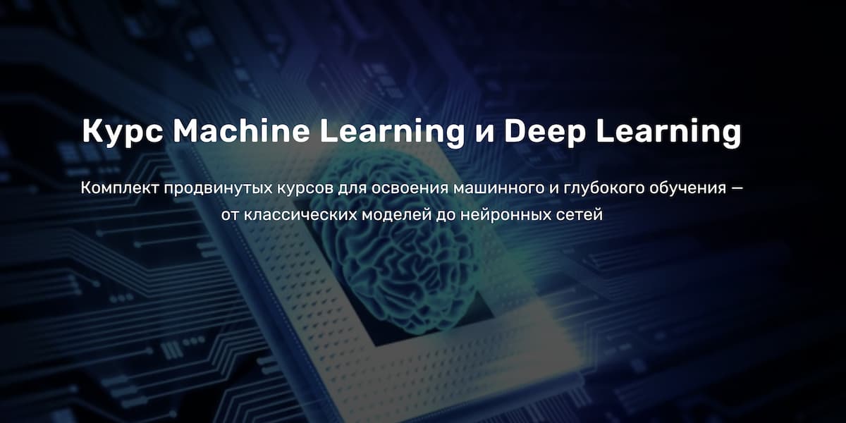Лучший курс по машинному обучению и нейросетям