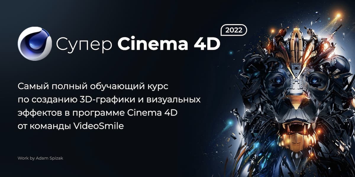 Лучший курс для комплексного изучения Cinema 4D