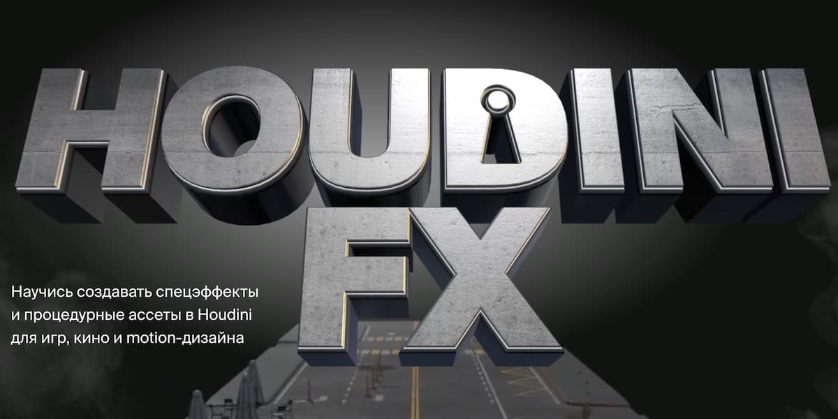 Лучший курс по Houdini FX для моушен-дизайна