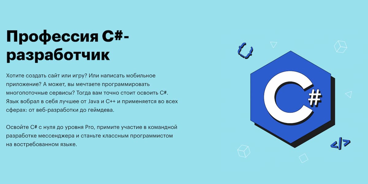 Лучший курс для получения профессии C#-разработчик