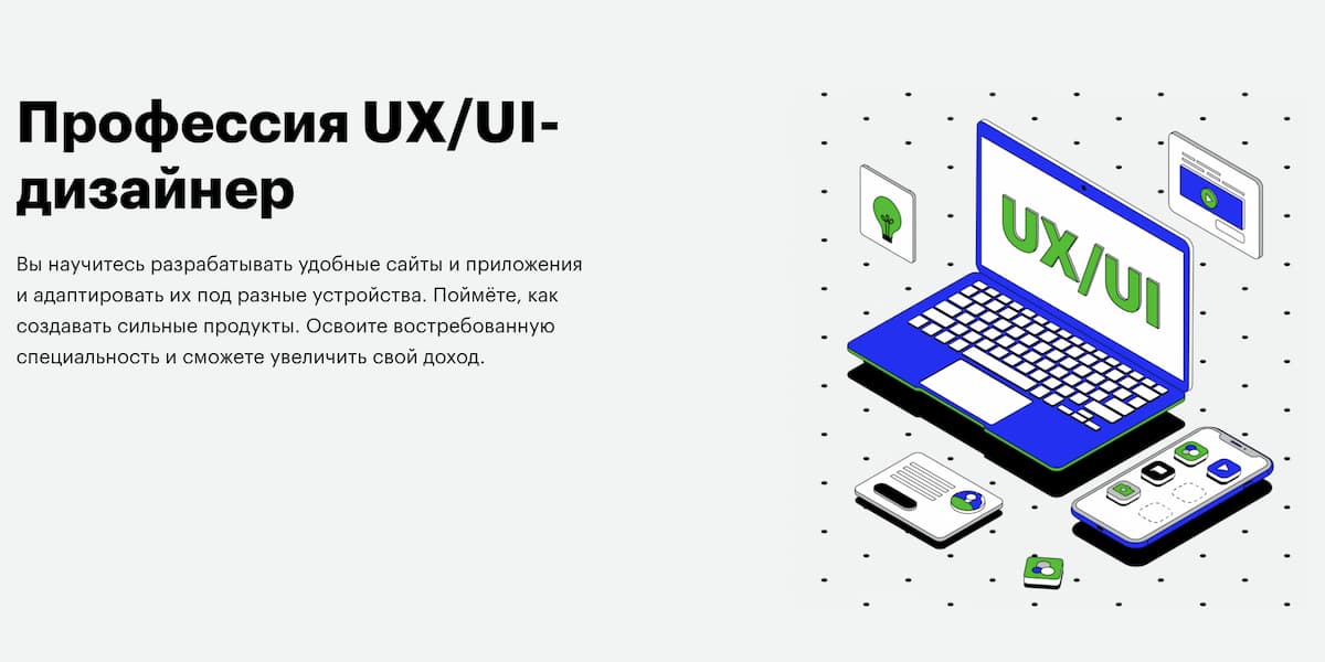 Лучший курс для получения профессии UX/UI-дизайнера с трудоустройством
