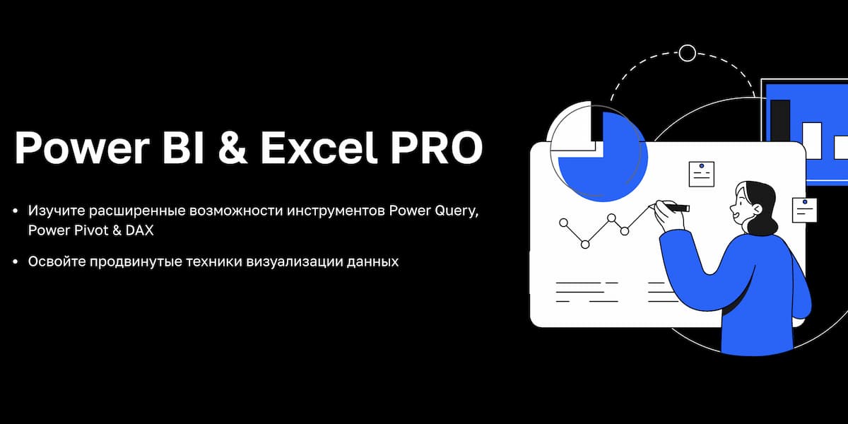 Лучший курс по Power BI и Excel для опытных аналитиков