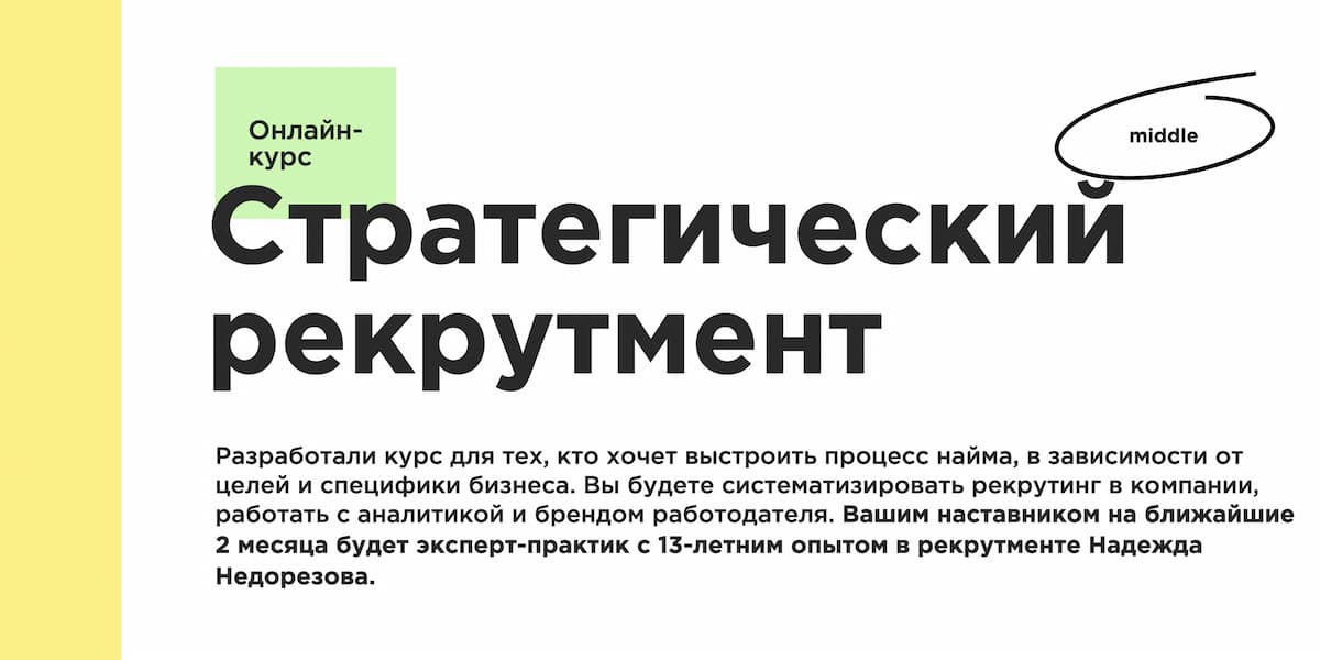 Лучший курс по стратегическому рекрутменту