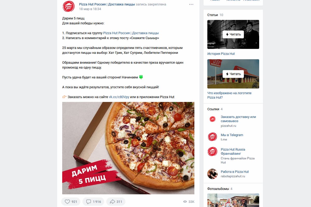 На странице сообщества популярной сети пиццерий регулярно проводятся розыгрыши пиццы с несложными условиями участия