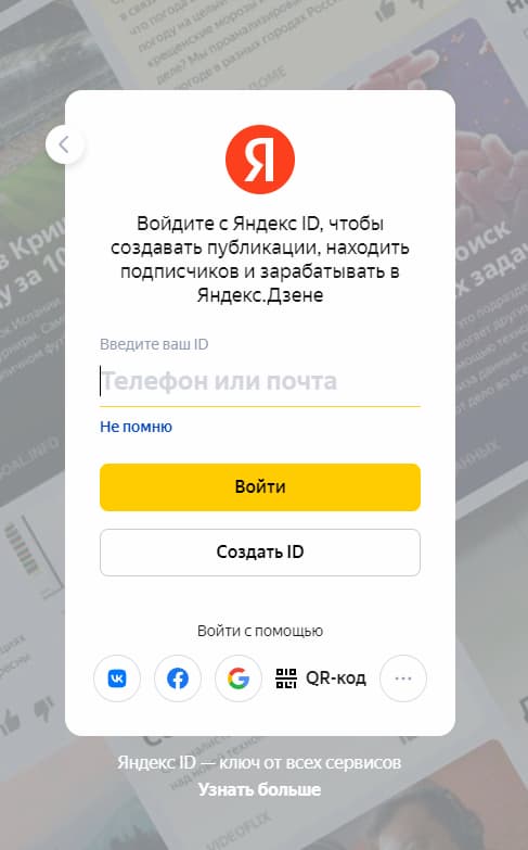 Войдите со своего профиля в Яндексе или нажмите «Создать ID»