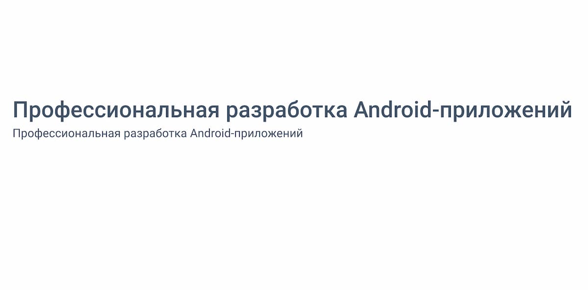 Лучший экспресс-курс по разработке приложений на Android для опытных специалистов