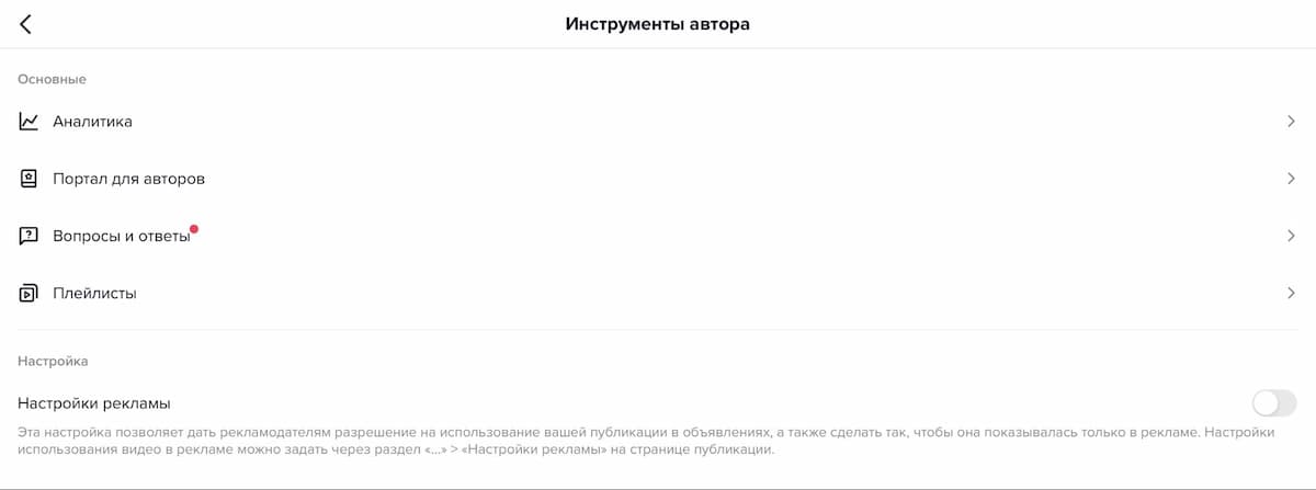 Так выглядит панель инструментов автора в бизнес-аккаунте тиктока