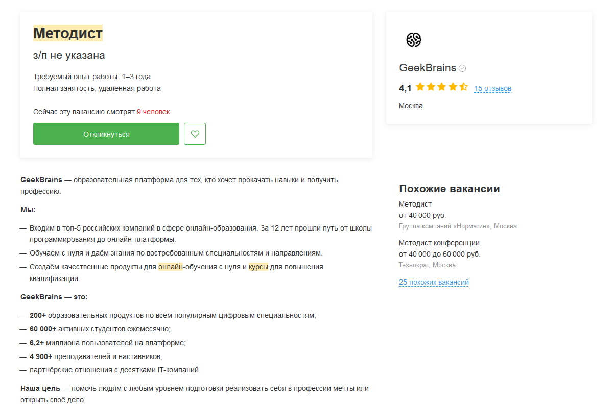 В объявлении от GeekBrains на hh.ru, например, методисту предлагают работать полный день на удалёнке: