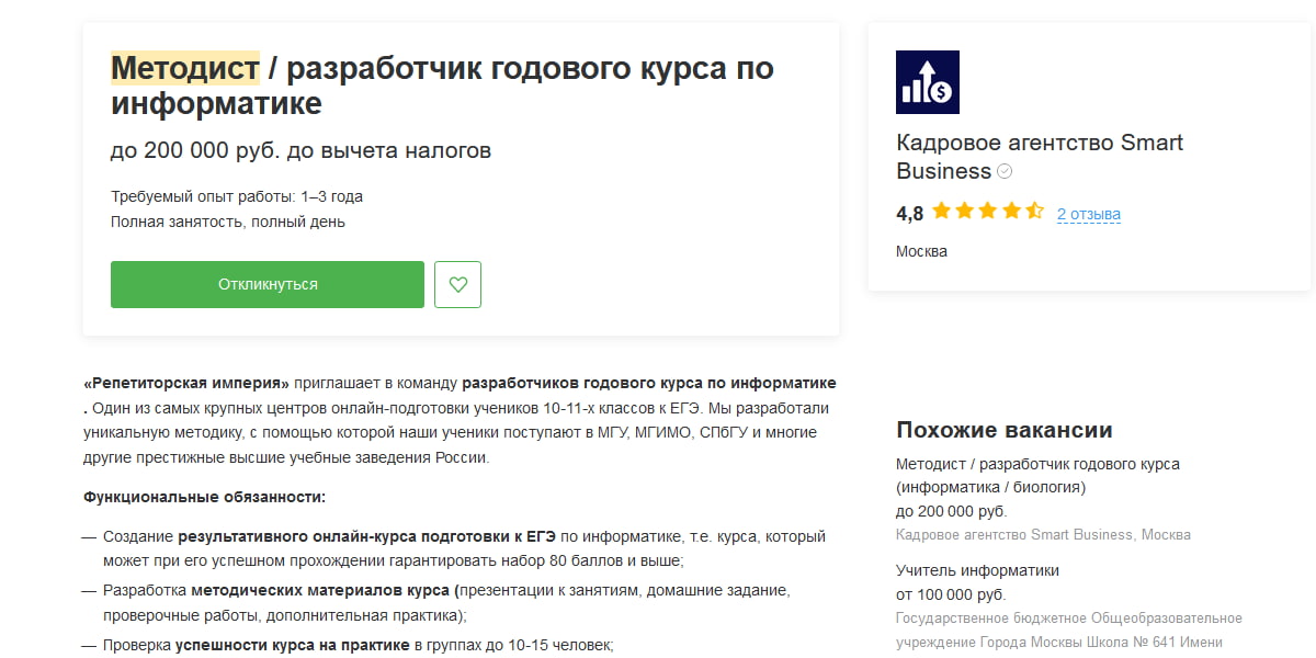 Вакансии на hh.ru стартуют от 20 000 руб., а самые щедрые работодатели готовы платить специалисту до 200 000 руб.: