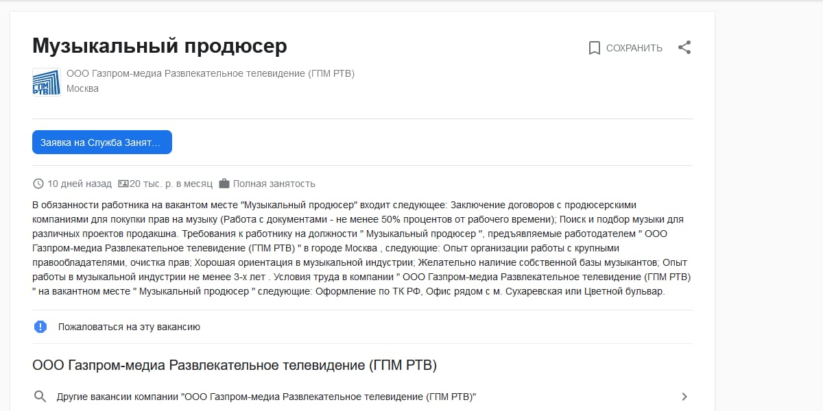 объявление о поиске музыкального продюсера в «Газпром-медиа»