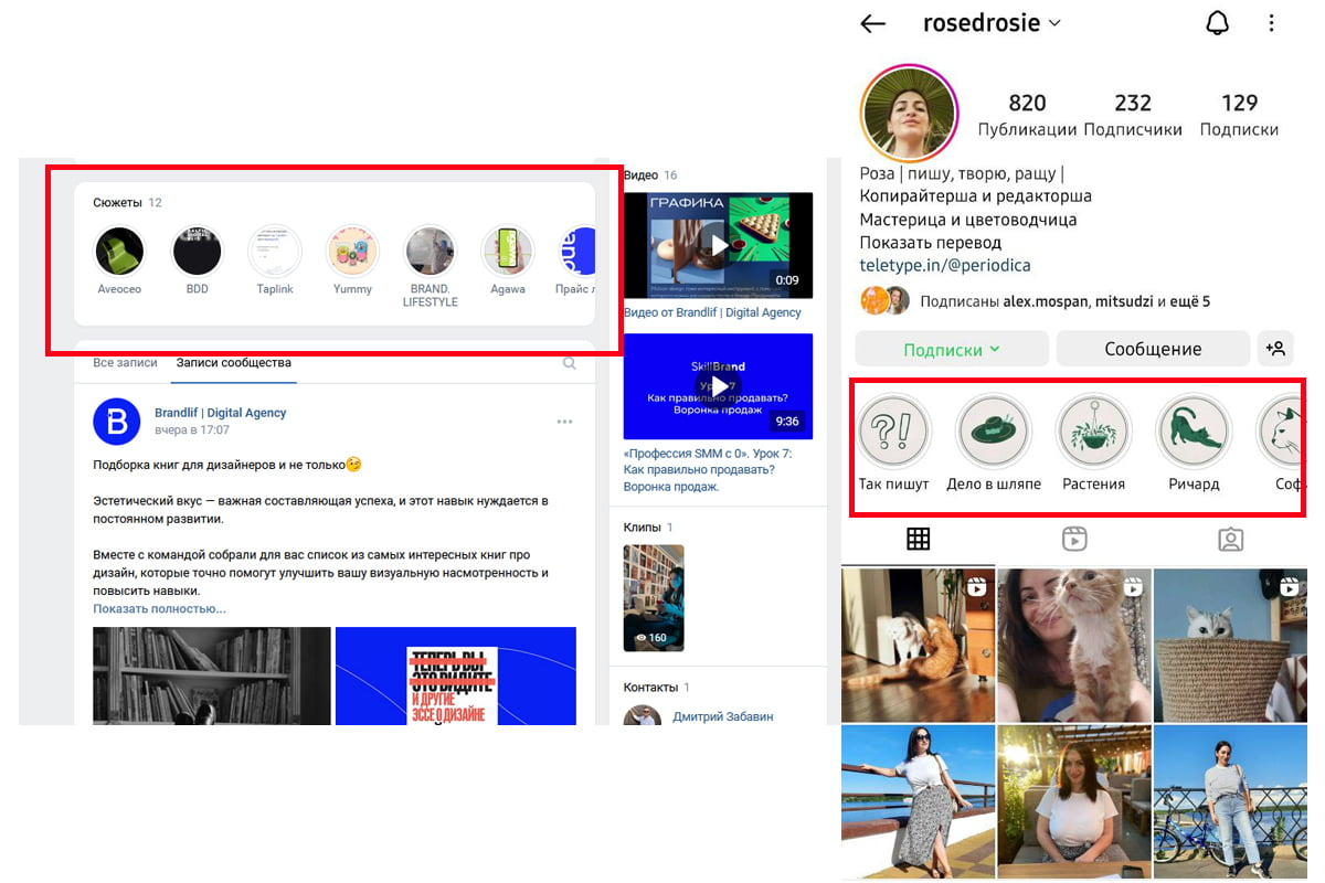 На скриншоте слева — вечные истории в сообществе вконтакте, справа — хайлайтс профиля в инстаграме