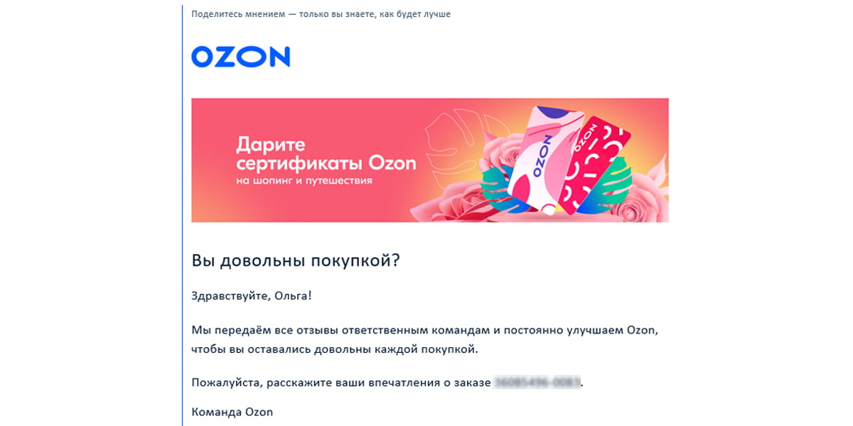 Рассылка маркетплейса Ozon с просьбой рассказать о впечатлениях от заказа
