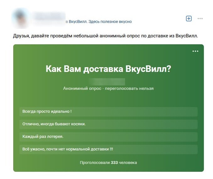 А вот пример опроса о качестве доставки на стене официальной группы магазина «Вкусвилл» во вконтакте: