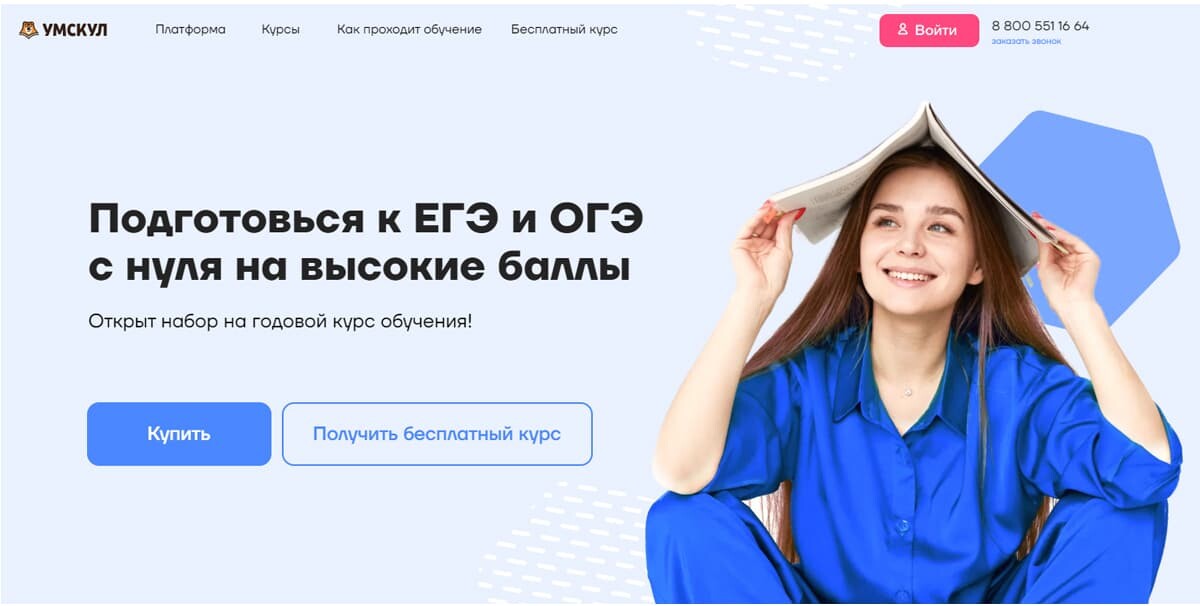 Подготовка к экзаменам в онлайн-школе «Умскул»