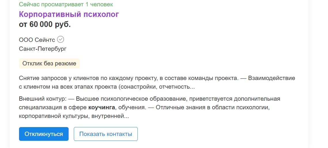 Пример вакансии для психолога на сайте hh.ru.