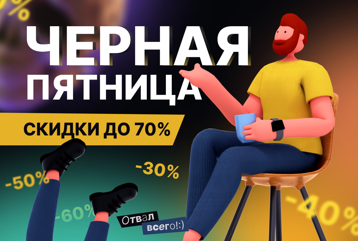 Чёрная пятница 2023: как купить онлайн-курсы со скидками