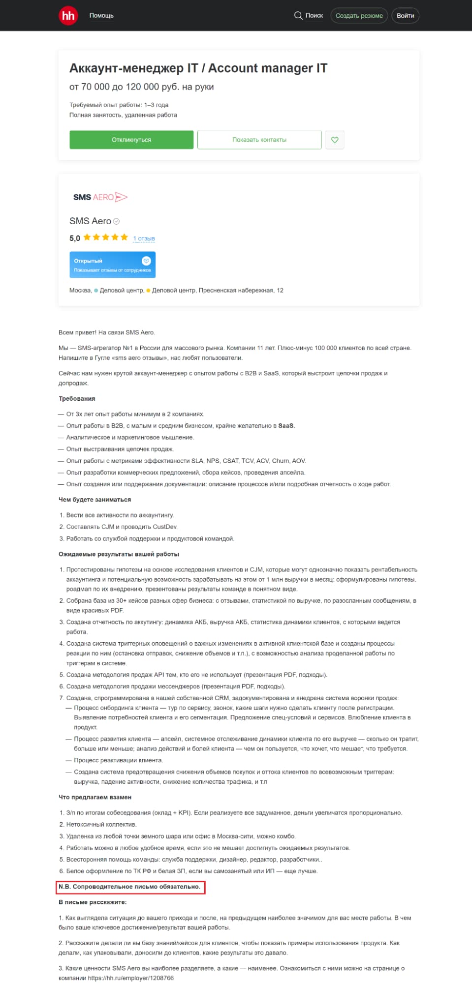 К тому же иногда работодатели сами в требованиях указывают наличие сопроводительного письма — как в этой вакансии на hh.ru: