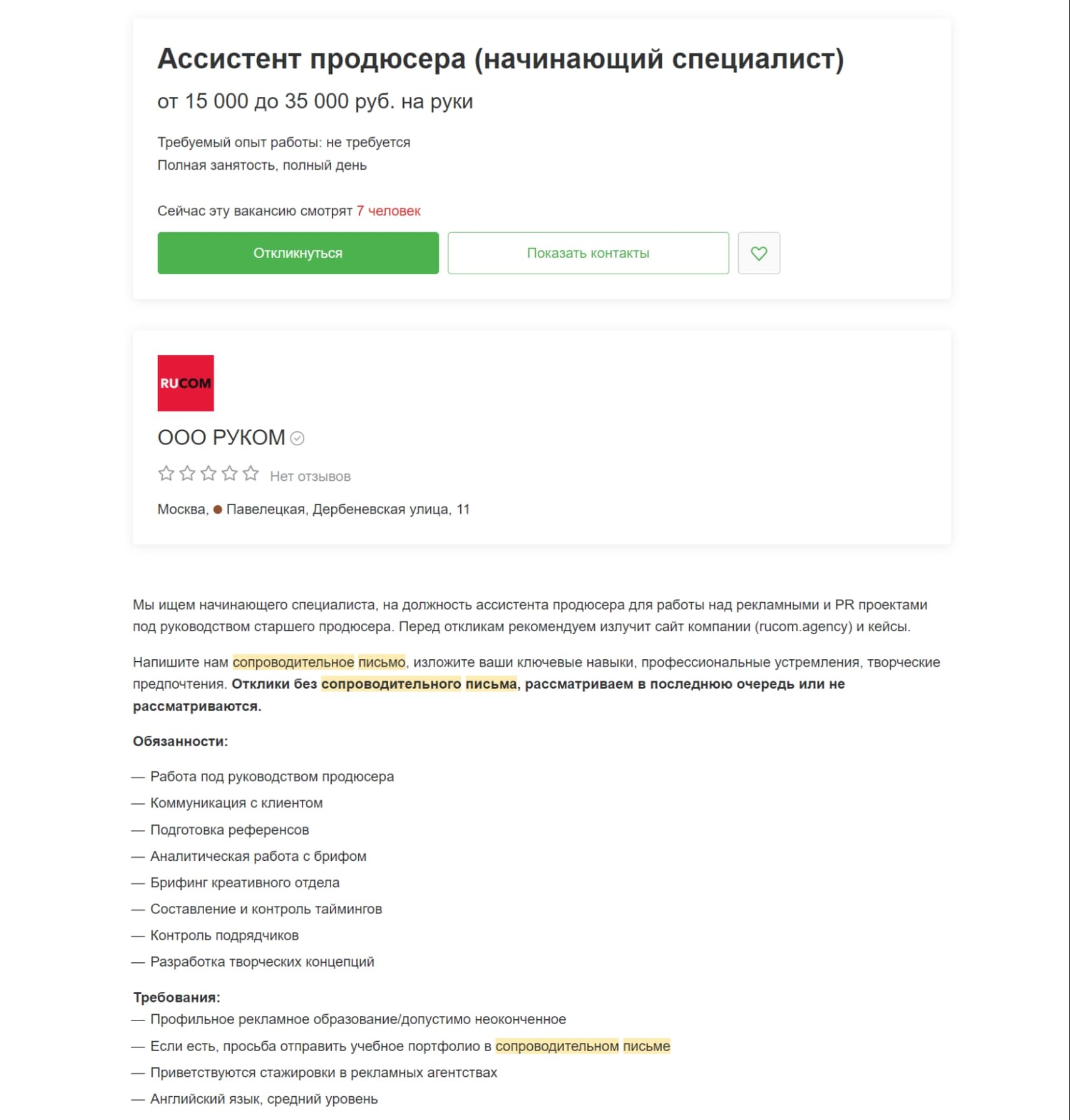 Рассмотрим, как составить сопроводительное письмо, на примере конкретной вакансии с сайта hh.ru: