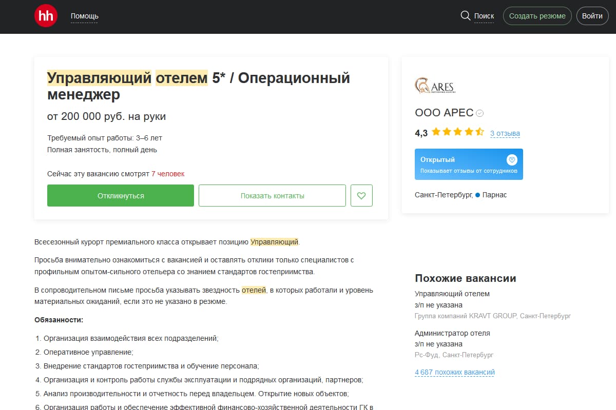 Пример вакансии на hh.ru для управляющего 5-звёздочным отелем в Петербурге с зарплатой от 200 000 руб.