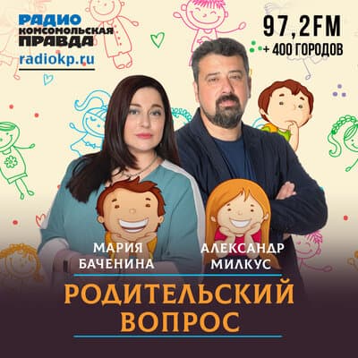 Подкаст «Родительский вопрос»