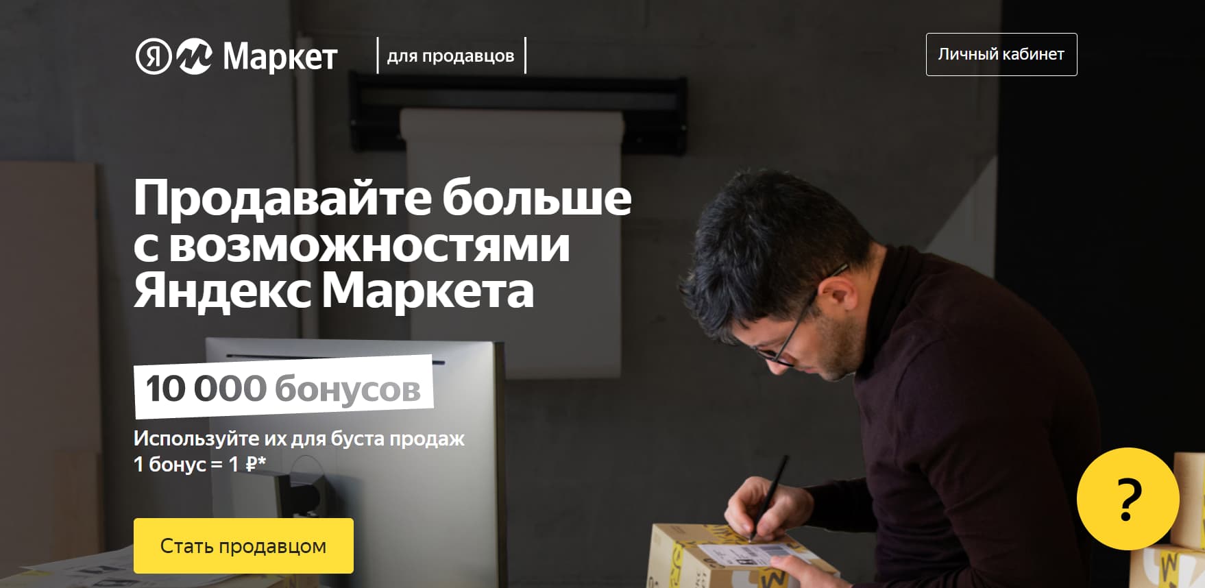 Как зарегистрироваться на Яндекс Маркете шаг 1