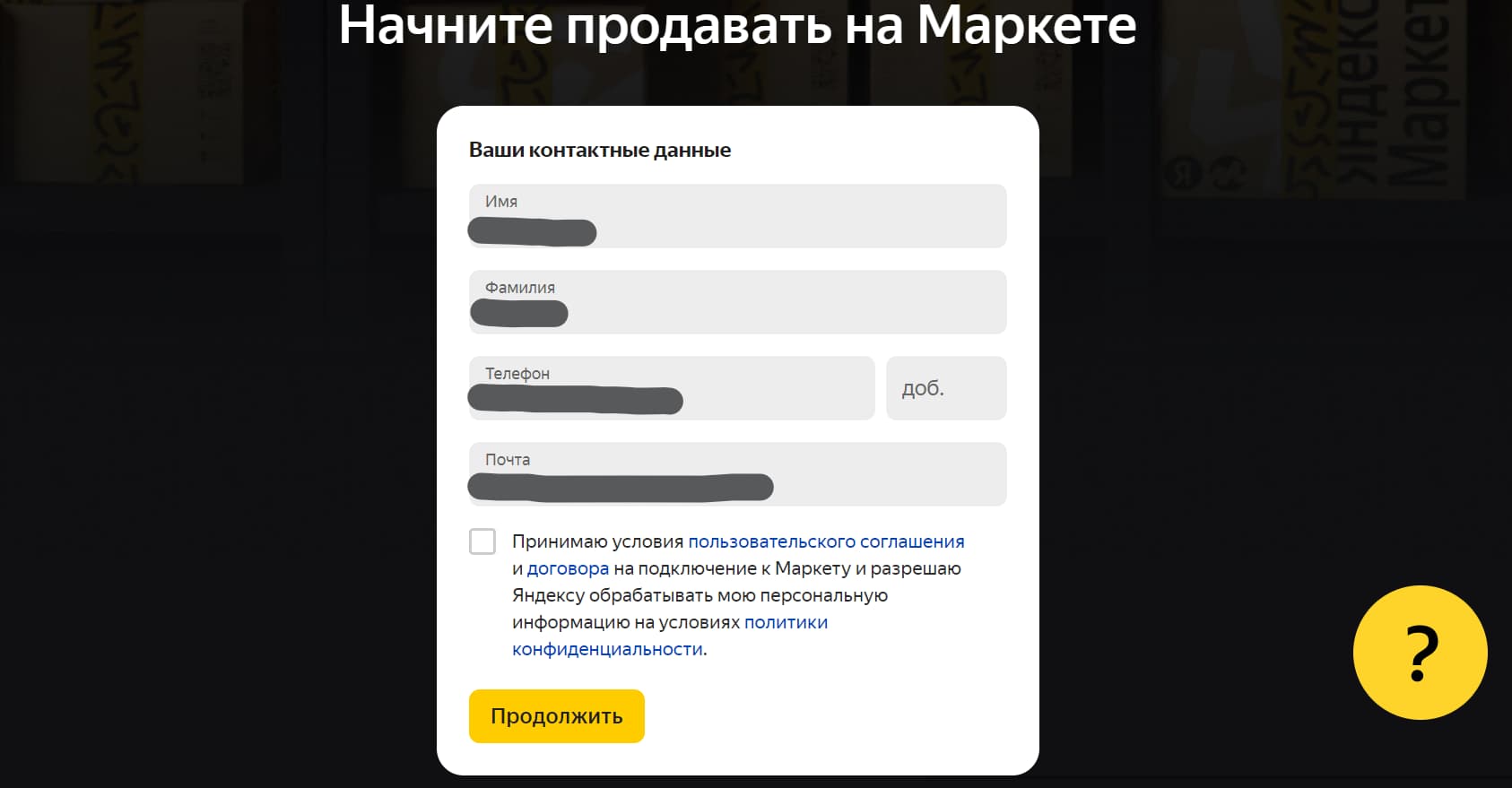 Как зарегистрироваться на Яндекс Маркете шаг 2